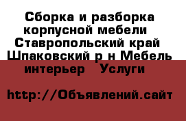 Сборка и разборка корпусной мебели - Ставропольский край, Шпаковский р-н Мебель, интерьер » Услуги   